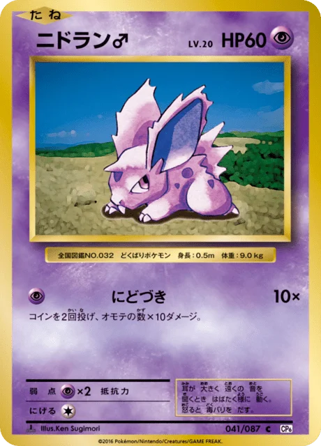 Nidoran ♂ 41/103 from Expansion Pack 20th Anniversary