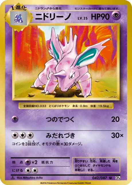Nidorino 42/103 from Expansion Pack 20th Anniversary