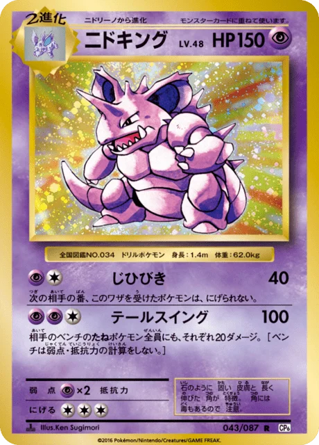 Nidoking 43/103 from Expansion Pack 20th Anniversary