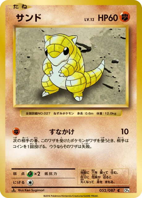 Sandshrew 52/103 from Expansion Pack 20th Anniversary