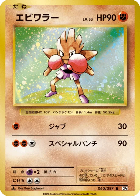 Hitmonchan 60/103 from Expansion Pack 20th Anniversary