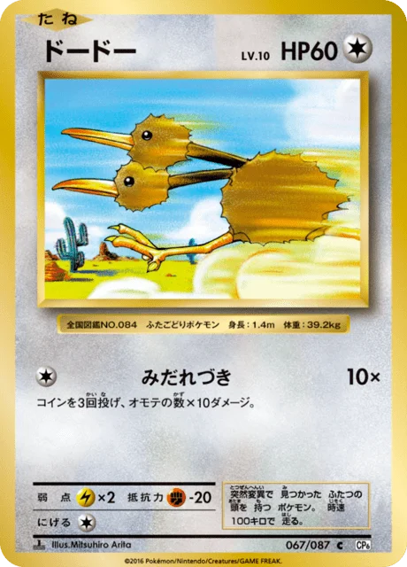Doduo 67/103 from Expansion Pack 20th Anniversary