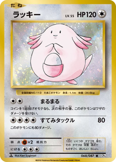 Chansey 68/103 from Expansion Pack 20th Anniversary
