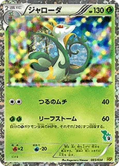Serperior 3/40 from Beginning Set Pikachu
