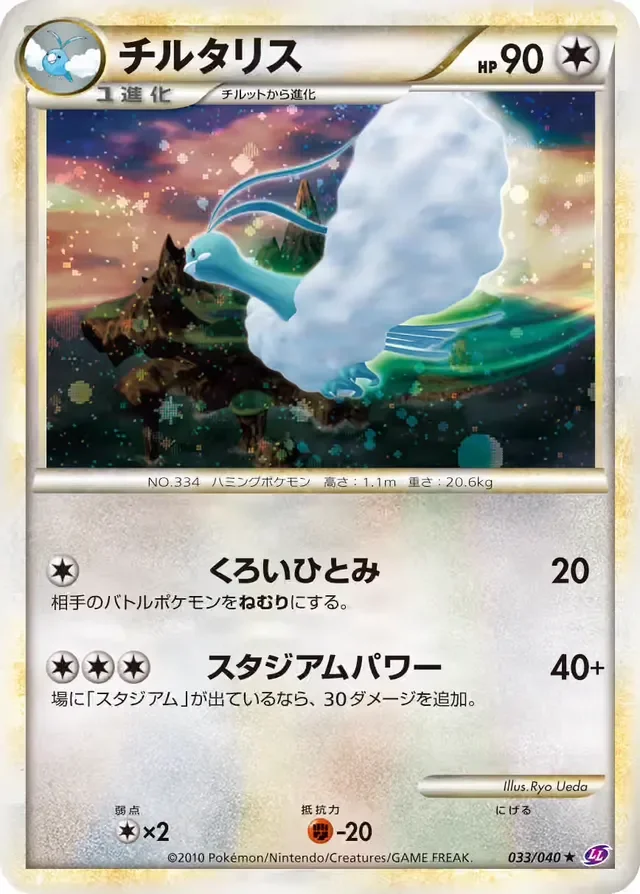 Altaria 33/40 from Lost Link
