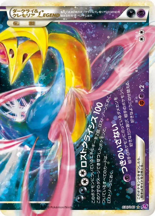 Darkrai & Cresselia LEGEND 36/40 from Lost Link
