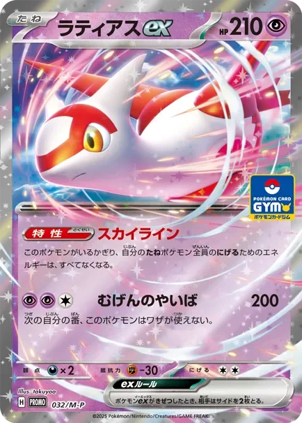 Latias ex 32/157 from Mega Evolution Promos