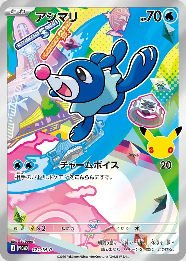 Popplio 121/157 from Mega Evolution Promos