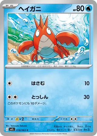 Corphish 18/92 from Mega Brave