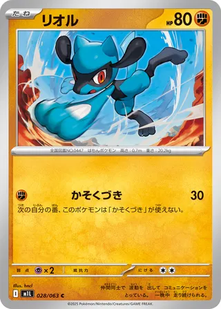 Riolu 28/92 from Mega Brave