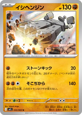 Stonjourner 33/92 from Mega Brave