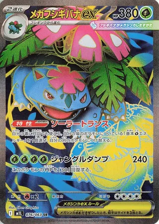 Mega Venusaur ex 76/92 from Mega Brave