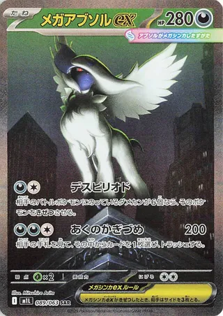 Mega Absol ex 89/92 from Mega Brave