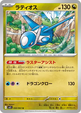 Latios 50/92 from Mega Symphonia