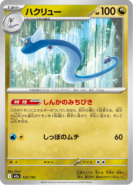 Dragonair 125/250 from Mega Dream ex