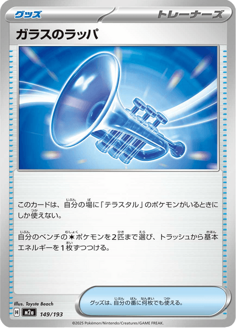 Glass Trumpet 149/250 from Mega Dream ex