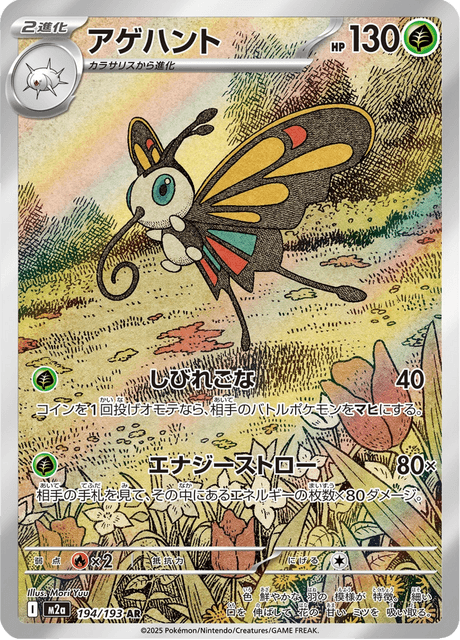 Beautifly 194/250 from Mega Dream ex