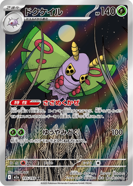 Dustox 195/250 from Mega Dream ex