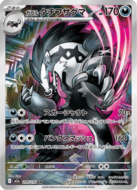 Galarian Obstagoon 209/250 from Mega Dream ex
