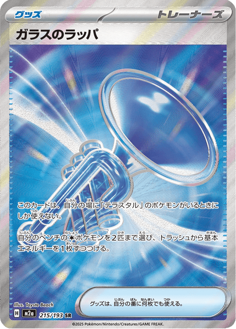 Glass Trumpet 215/250 from Mega Dream ex