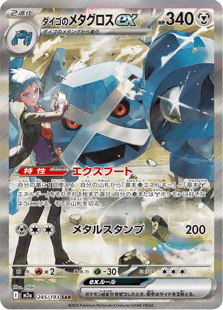 Steven's Metagross ex 245/250 from Mega Dream ex