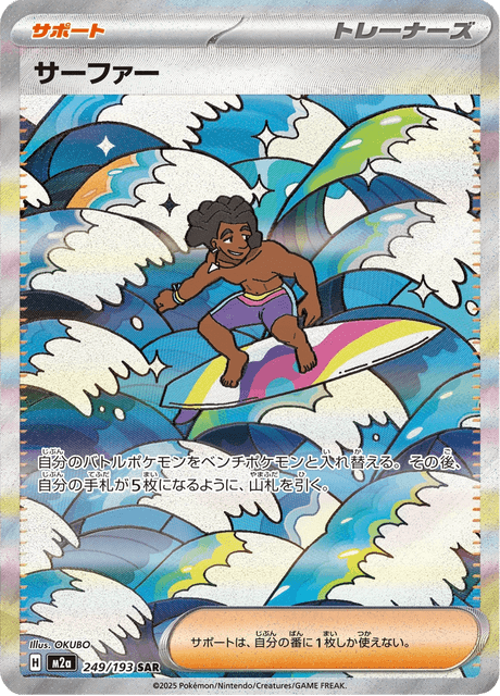 Surfer 249/250 from Mega Dream ex