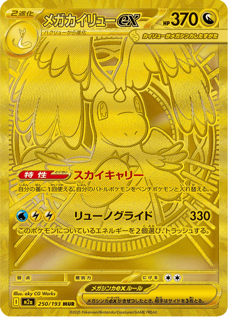 Mega Dragonite ex 250/250 from Mega Dream ex