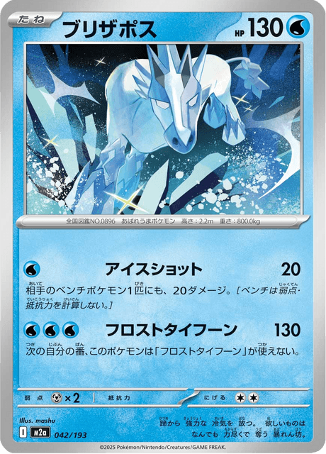 Glastrier 42/250 from Mega Dream ex