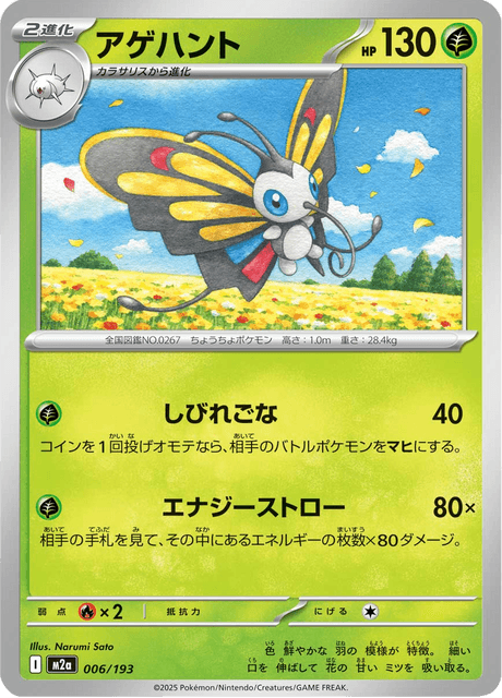 Beautifly 6/250 from Mega Dream ex