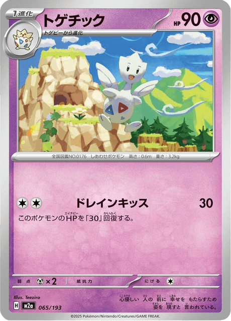 Togetic 65/250 from Mega Dream ex