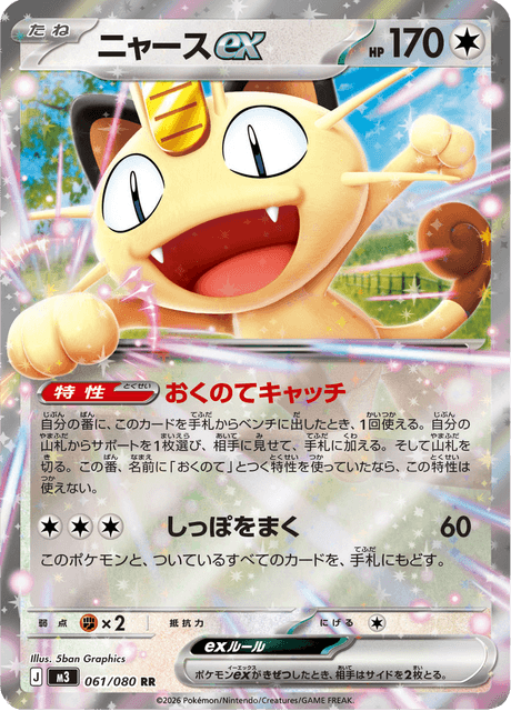 Meowth ex 61/117 from Nullifying Zero