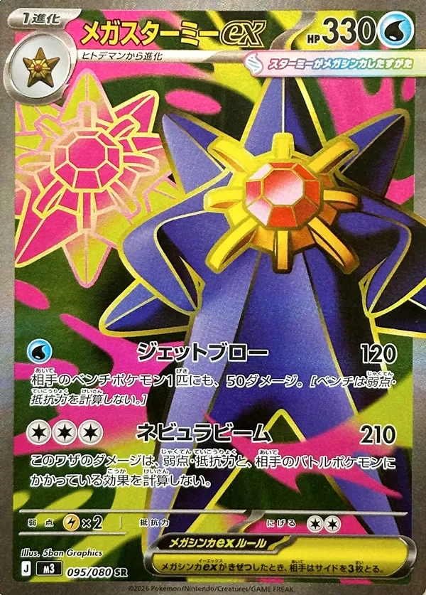 Mega Starmie ex 95/117 from Nullifying Zero