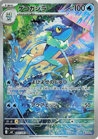 Frogadier 87/120 from Ninja Spinner