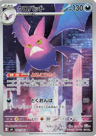 Crobat 91/120 from Ninja Spinner