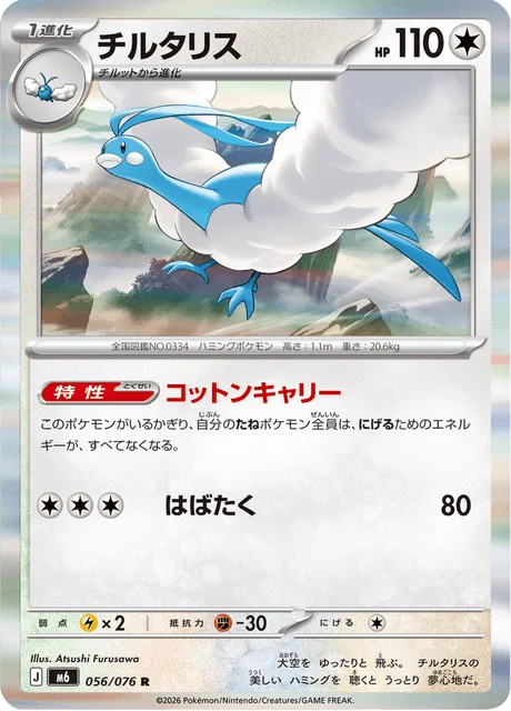 Altaria 56/113 from Storm Emeralda