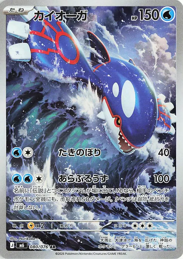 Kyogre 80/113 from Storm Emeralda