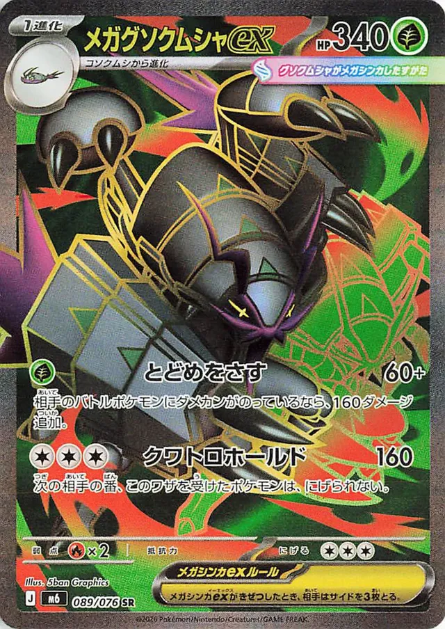 メガグソクムシャex メガグソクムシャex