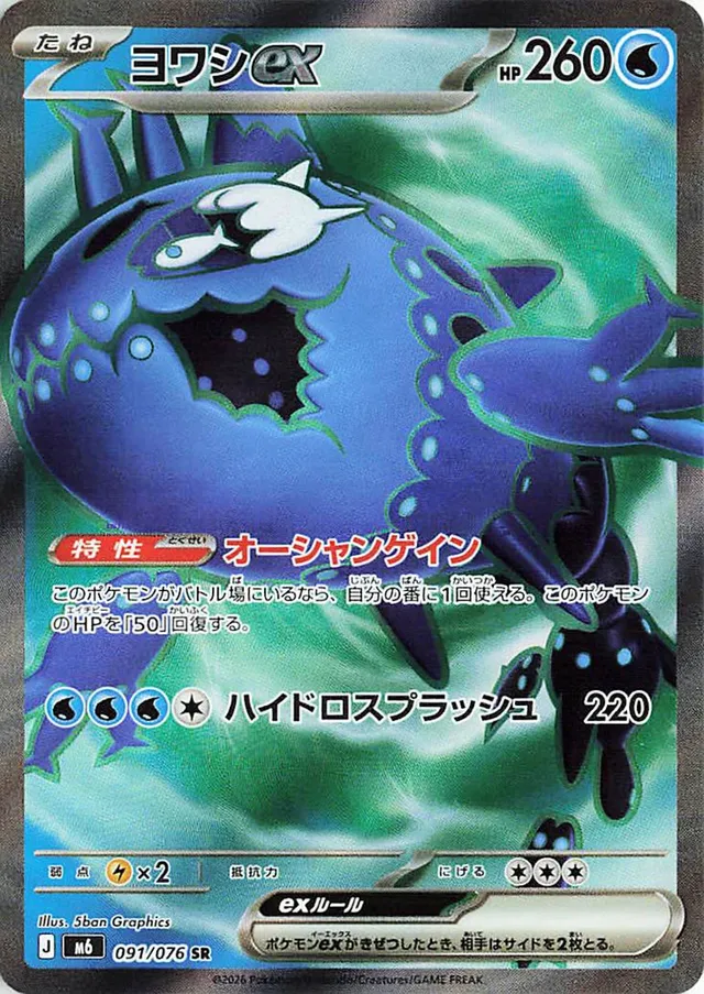 ヨワシex ヨワシex