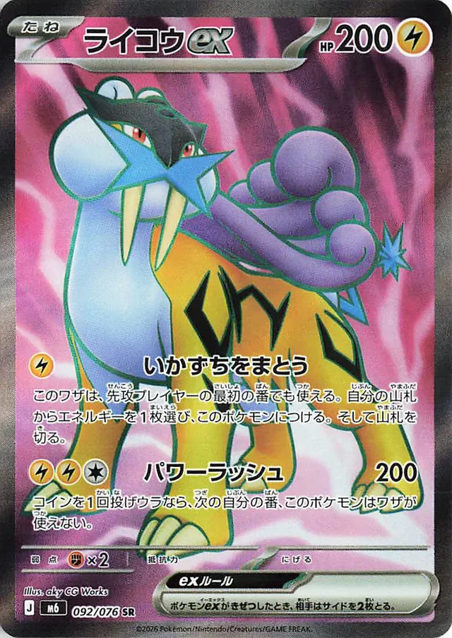 ライコウex ライコウex