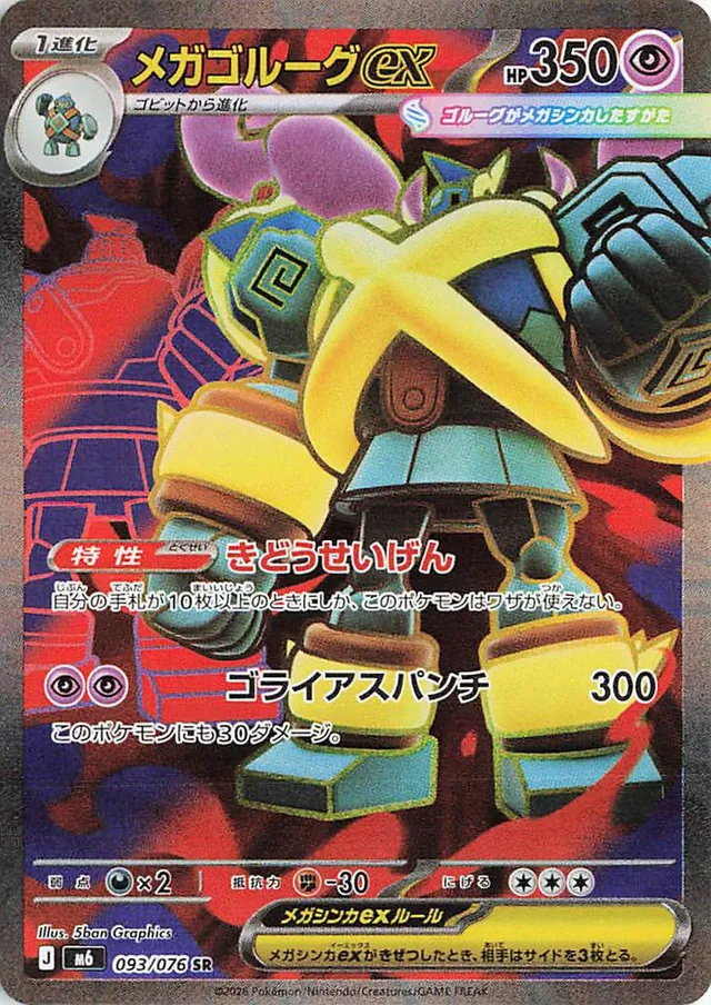 メガゴルーグex メガゴルーグex