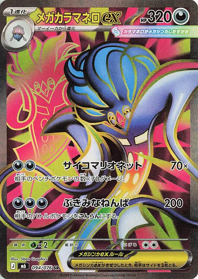 メガカラマネロex メガカラマネロex