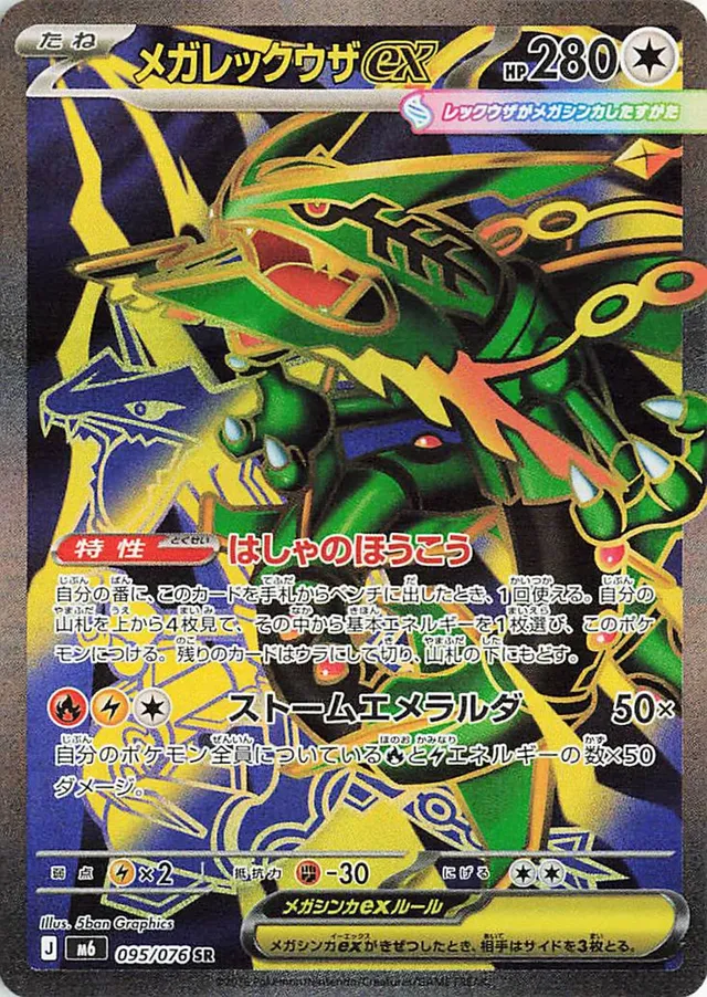 メガレックウザex メガレックウザex