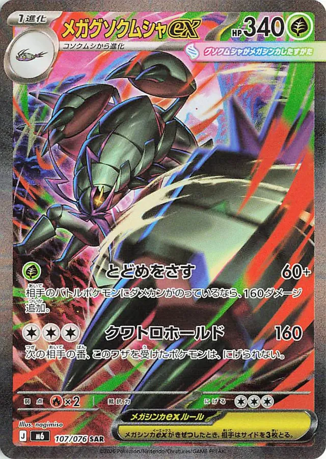 メガグソクムシャex メガグソクムシャex