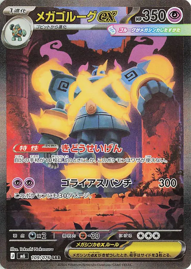 メガゴルーグex メガゴルーグex