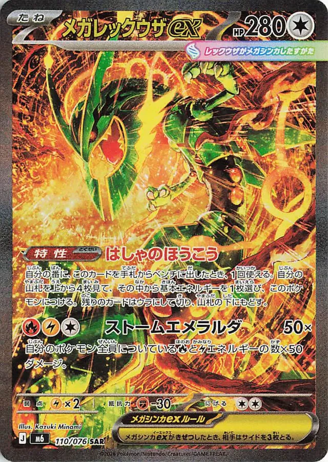 メガレックウザex メガレックウザex