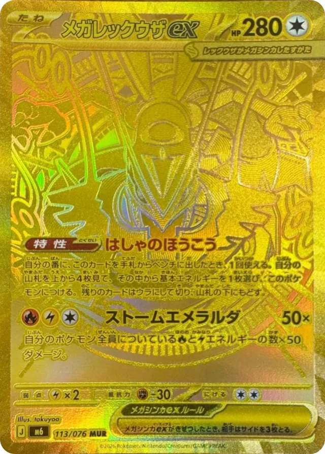 メガレックウザex メガレックウザex