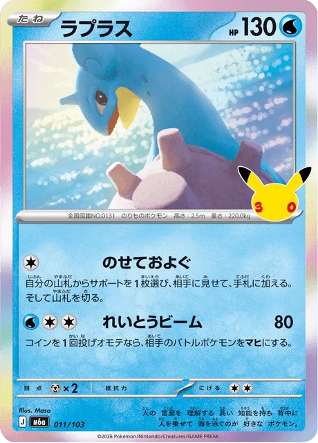 Lapras 11/143 from 30th Celebration