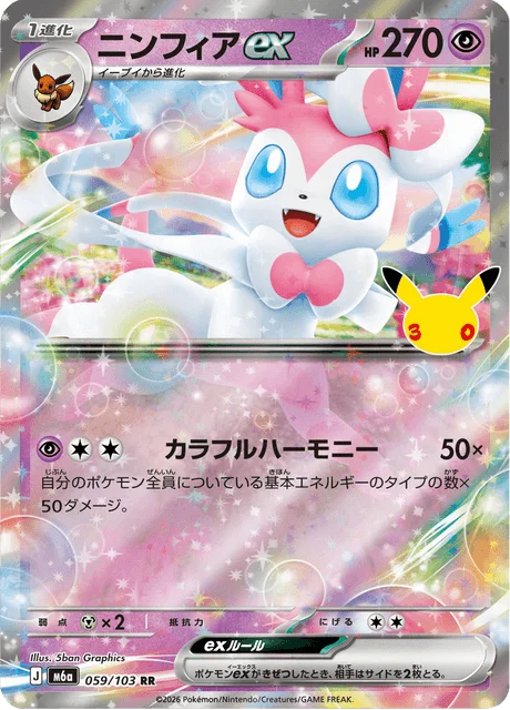 Sylveon ex 59/143 from 30th Celebration