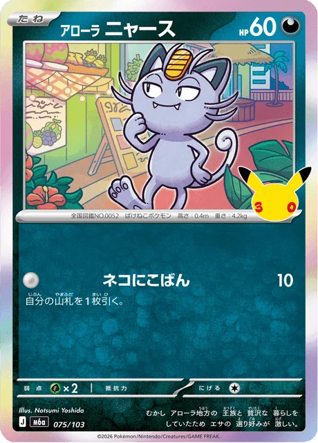 Alolan Meowth 75/143 from 30th Celebration
