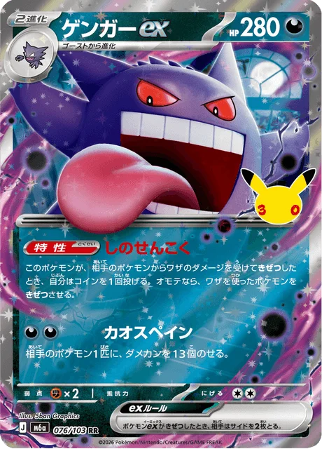 Gengar ex 76/143 from 30th Celebration